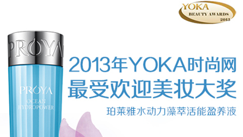 胜天国际水动力藻萃活能盈养液获YOKA2013年度美妆大奖